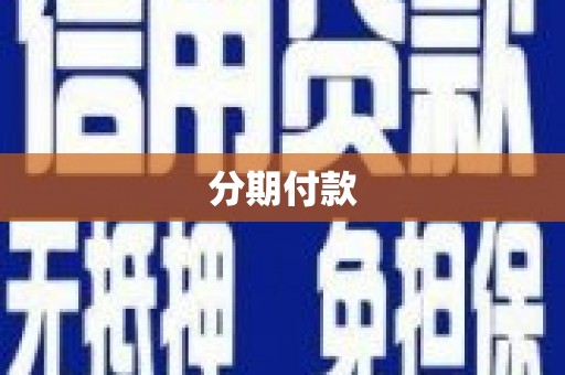 赵县分期付款