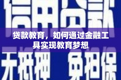 赵县贷款教育，如何通过金融工具实现教育梦想