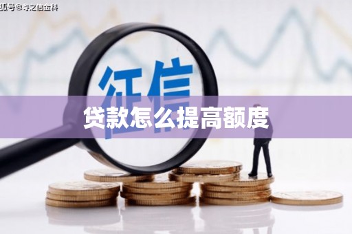 赵县贷款怎么提高额度