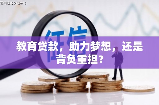 赵县教育贷款，助力梦想，还是背负重担？