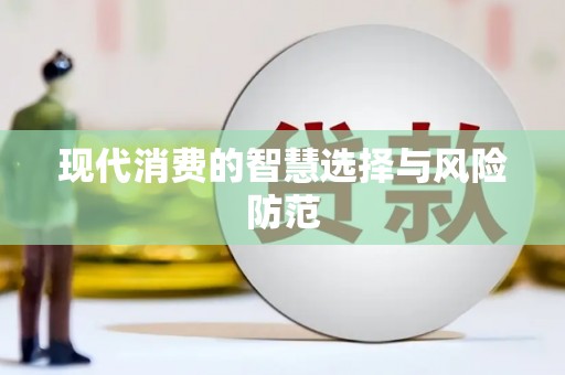 赵县现代消费的智慧选择与风险防范