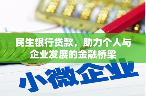 赵县民生银行贷款，助力个人与企业发展的金融桥梁