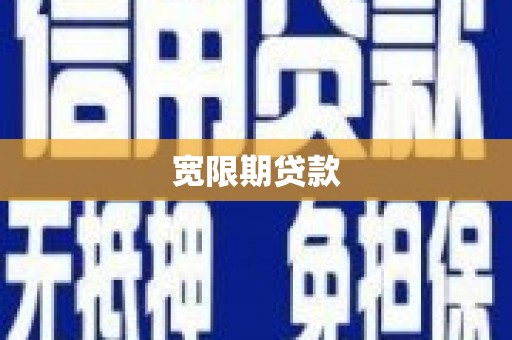 赵县宽限期贷款