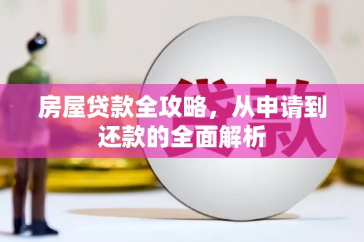 赵县房屋贷款全攻略，从申请到还款的全面解析