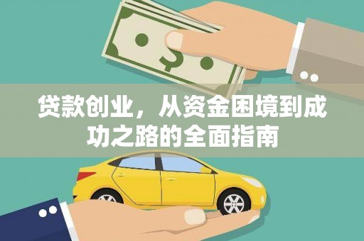 赵县贷款创业，从资金困境到成功之路的全面指南