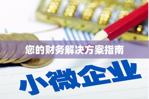 赵县您的财务解决方案指南