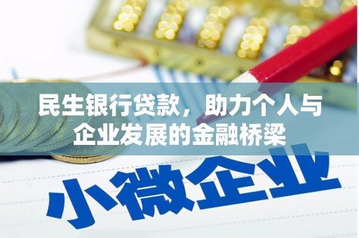 赵县民生银行贷款，助力个人与企业发展的金融桥梁