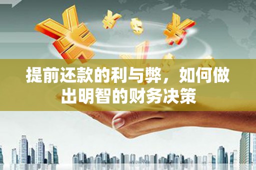 赵县提前还款的利与弊，如何做出明智的财务决策