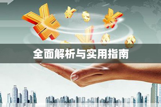赵县全面解析与实用指南
