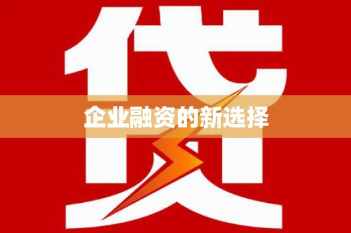 赵县企业融资的新选择