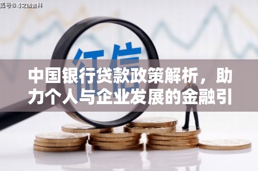 赵县中国银行贷款政策解析，助力个人与企业发展的金融引擎