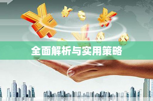 赵县全面解析与实用策略
