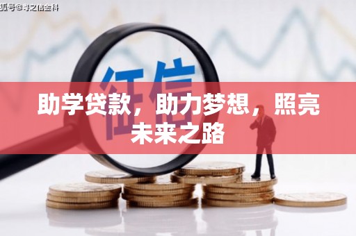 赵县助学贷款，助力梦想，照亮未来之路