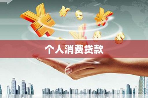 赵县个人消费贷款