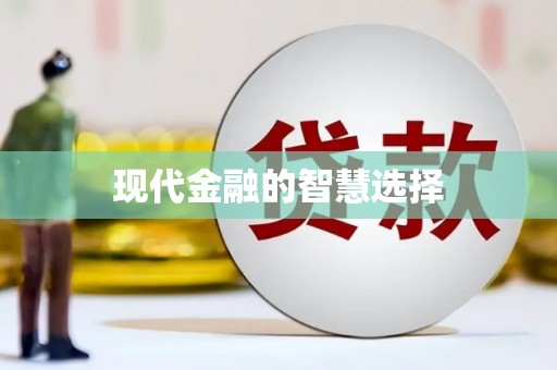 赵县现代金融的智慧选择