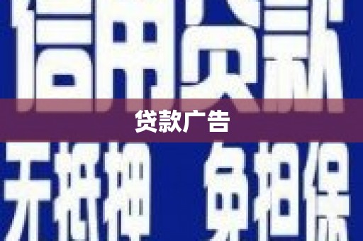 赵县贷款广告