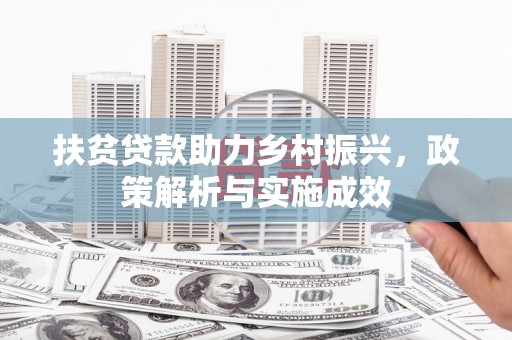 赵县扶贫贷款助力乡村振兴，政策解析与实施成效