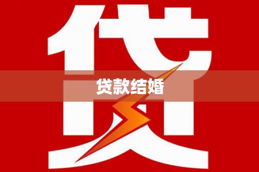 赵县贷款结婚