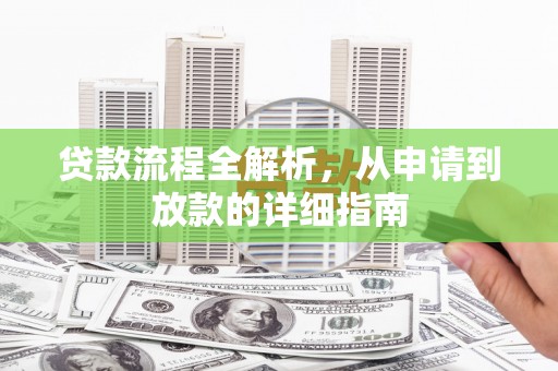赵县贷款流程全解析，从申请到放款的详细指南