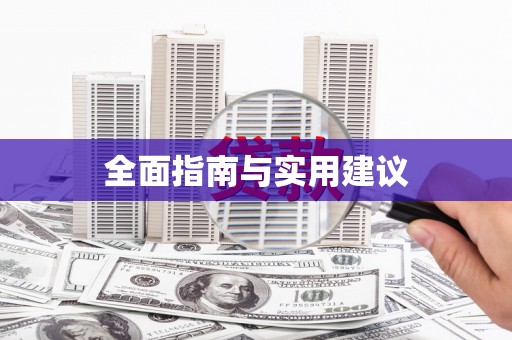 赵县全面指南与实用建议