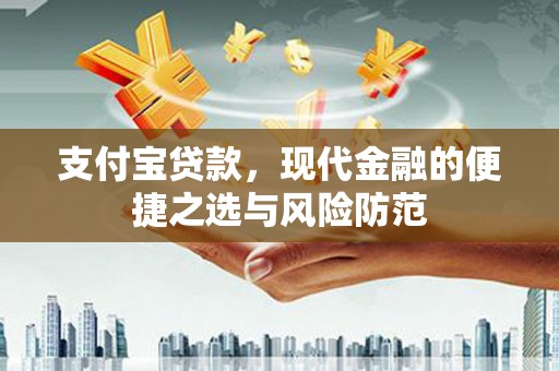 赵县支付宝贷款，现代金融的便捷之选与风险防范