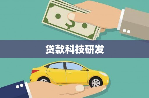 赵县贷款科技研发