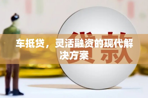 赵县车抵贷，灵活融资的现代解决方案