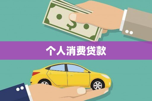 赵县个人消费贷款