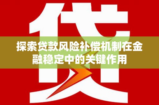 赵县探索贷款风险补偿机制在金融稳定中的关键作用