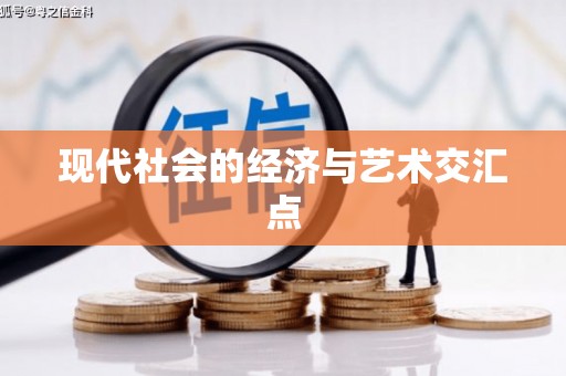 赵县现代社会的经济与艺术交汇点