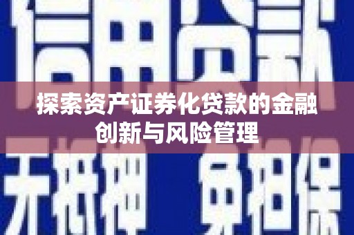 赵县探索资产证券化贷款的金融创新与风险管理