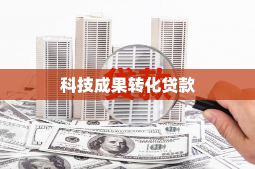 赵县科技成果转化贷款