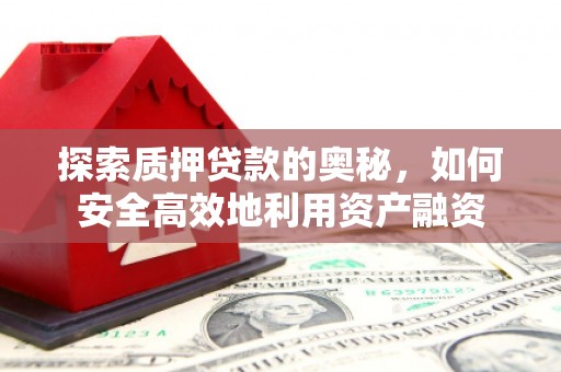 赵县探索质押贷款的奥秘，如何安全高效地利用资产融资