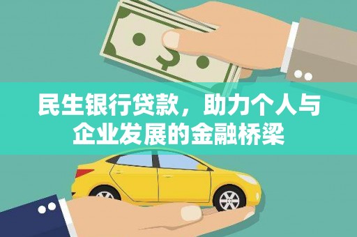 赵县民生银行贷款，助力个人与企业发展的金融桥梁