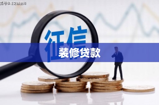 赵县装修贷款