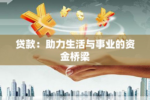 赵县贷款：助力生活与事业的资金桥梁