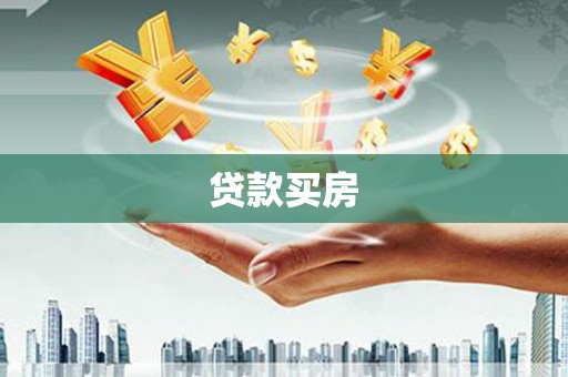 赵县贷款买房