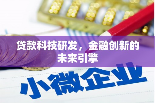 赵县贷款科技研发，金融创新的未来引擎