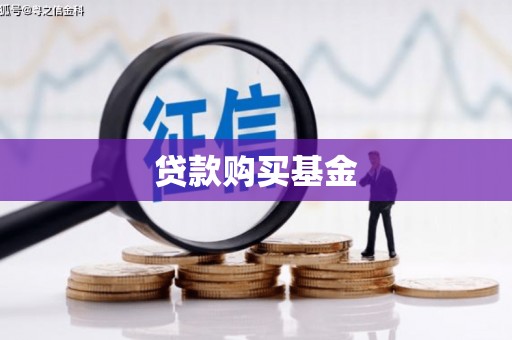 赵县贷款购买基金