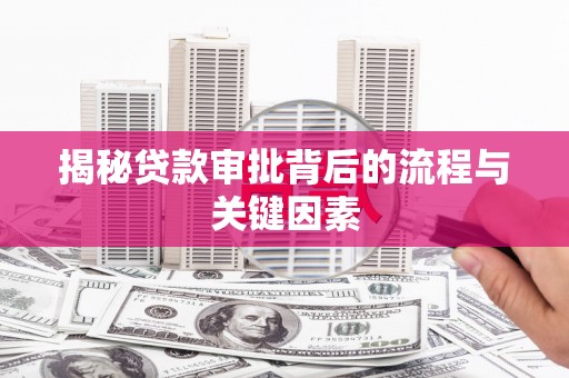 赵县揭秘贷款审批背后的流程与关键因素
