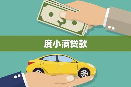赵县度小满贷款