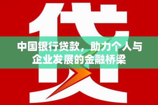 赵县中国银行贷款，助力个人与企业发展的金融桥梁
