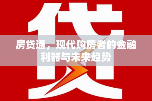 赵县房贷通，现代购房者的金融利器与未来趋势