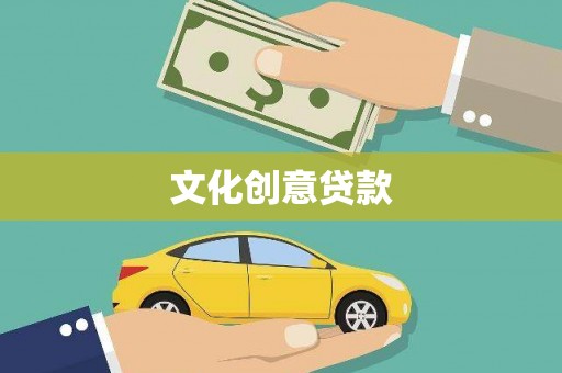 赵县文化创意贷款