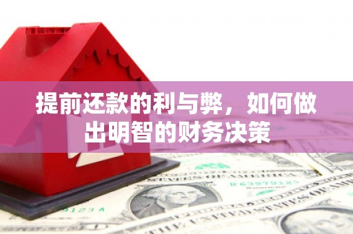 赵县提前还款的利与弊，如何做出明智的财务决策