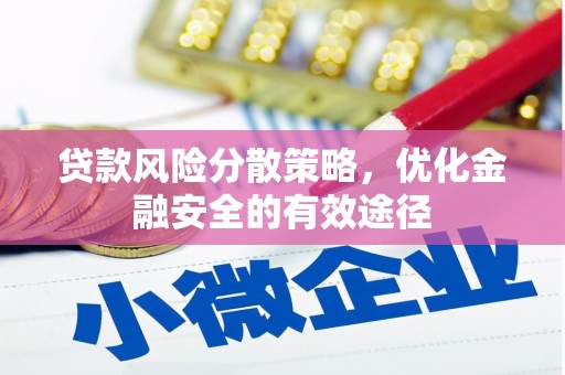 赵县贷款风险分散策略，优化金融安全的有效途径