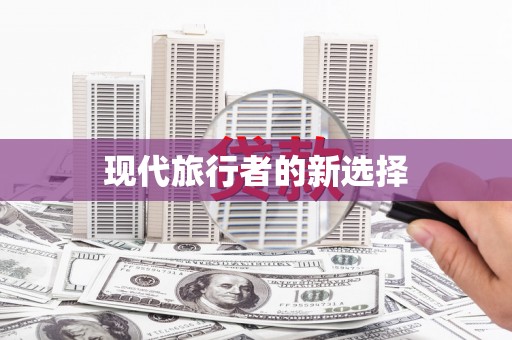 赵县现代旅行者的新选择