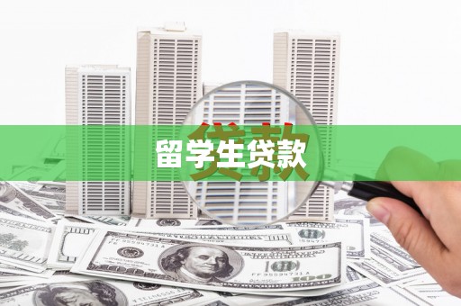 赵县留学生贷款