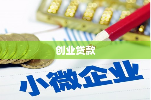 赵县创业贷款