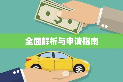赵县全面解析与申请指南